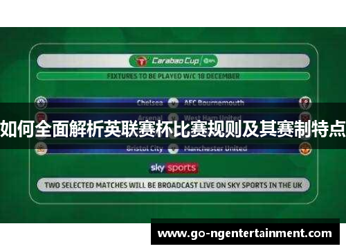 如何全面解析英联赛杯比赛规则及其赛制特点