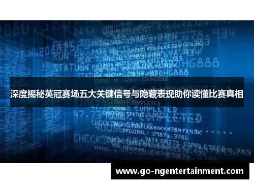 深度揭秘英冠赛场五大关键信号与隐藏表现助你读懂比赛真相