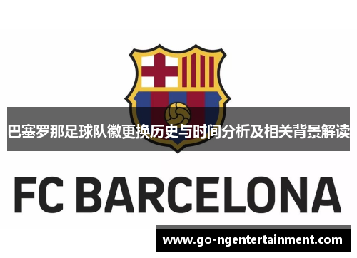 巴塞罗那足球队徽更换历史与时间分析及相关背景解读