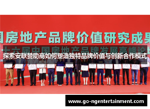 探索安联赞助商如何塑造独特品牌价值与创新合作模式 探索安联赞助商如何塑造独特品牌价值与创新合作模式