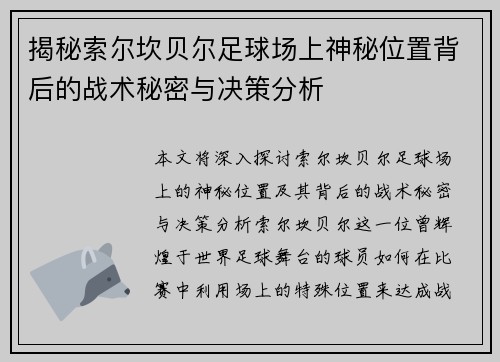 揭秘索尔坎贝尔足球场上神秘位置背后的战术秘密与决策分析