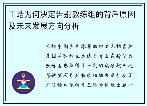王皓为何决定告别教练组的背后原因及未来发展方向分析