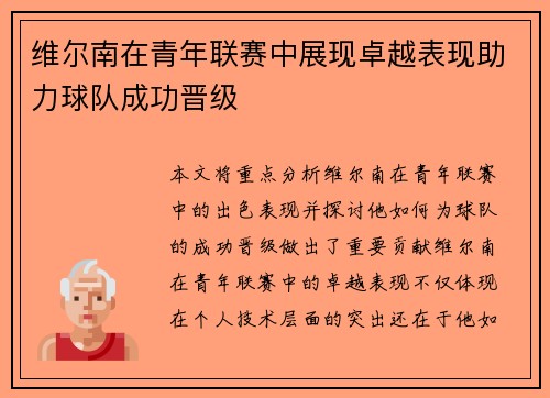 维尔南在青年联赛中展现卓越表现助力球队成功晋级