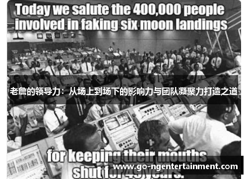 老詹的领导力：从场上到场下的影响力与团队凝聚力打造之道