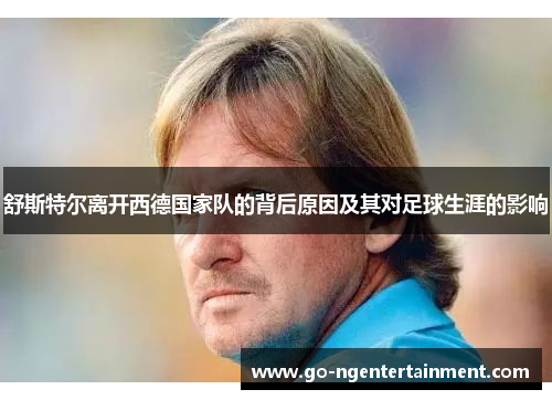 舒斯特尔离开西德国家队的背后原因及其对足球生涯的影响