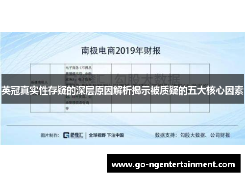 英冠真实性存疑的深层原因解析揭示被质疑的五大核心因素