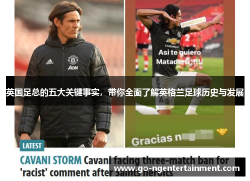 英国足总的五大关键事实，带你全面了解英格兰足球历史与发展