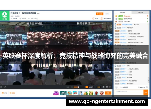 英联赛杯深度解析：竞技精神与战略博弈的完美融合