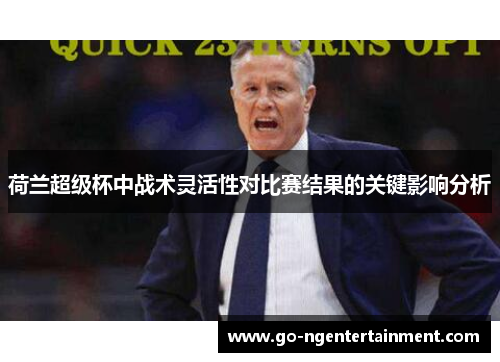 荷兰超级杯中战术灵活性对比赛结果的关键影响分析