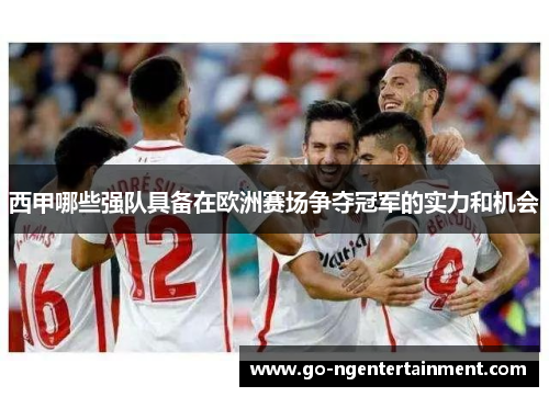 西甲哪些强队具备在欧洲赛场争夺冠军的实力和机会
