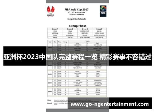 亚洲杯2023中国队完整赛程一览 精彩赛事不容错过 亚洲杯2023中国队完整赛程一览 精彩赛事不容错过