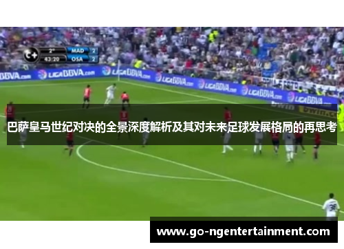 巴萨皇马世纪对决的全景深度解析及其对未来足球发展格局的再思考