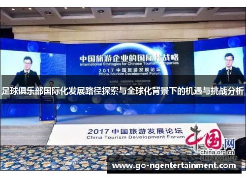 足球俱乐部国际化发展路径探索与全球化背景下的机遇与挑战分析 足球俱乐部国际化发展路径探索与全球化背景下的机遇与挑战分析