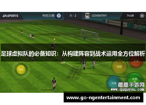 足球虚拟队的必备知识：从构建阵容到战术运用全方位解析