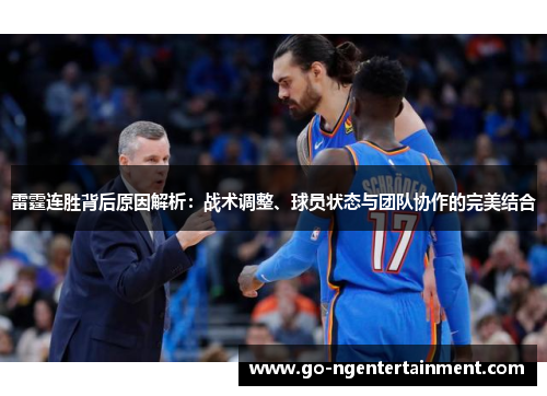 雷霆连胜背后原因解析：战术调整、球员状态与团队协作的完美结合