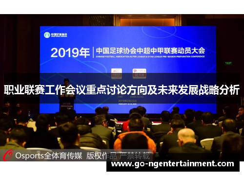 职业联赛工作会议重点讨论方向及未来发展战略分析