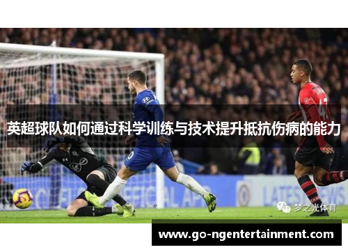 英超球队如何通过科学训练与技术提升抵抗伤病的能力