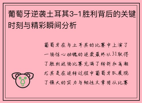 葡萄牙逆袭土耳其3-1胜利背后的关键时刻与精彩瞬间分析