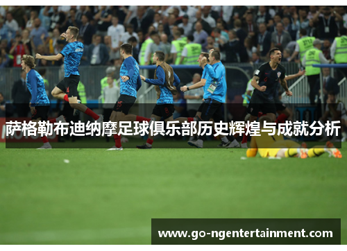 萨格勒布迪纳摩足球俱乐部历史辉煌与成就分析