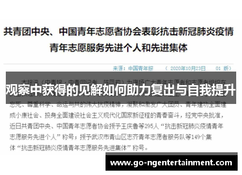 观察中获得的见解如何助力复出与自我提升