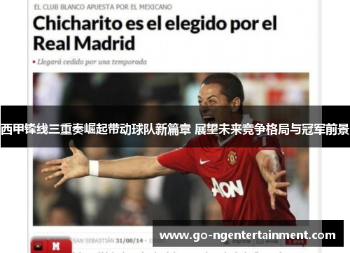 西甲锋线三重奏崛起带动球队新篇章 展望未来竞争格局与冠军前景