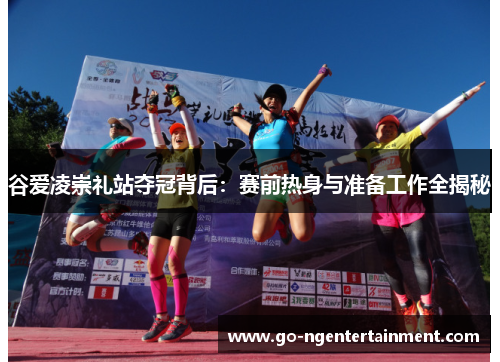谷爱凌崇礼站夺冠背后：赛前热身与准备工作全揭秘