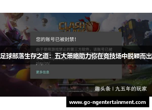 足球部落生存之道：五大策略助力你在竞技场中脱颖而出