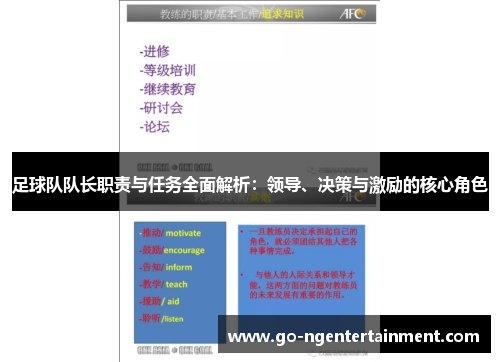 足球队队长职责与任务全面解析：领导、决策与激励的核心角色