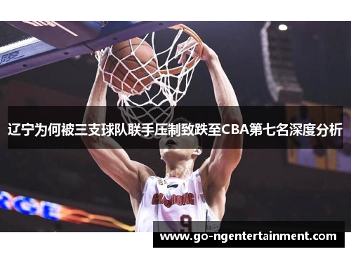 辽宁为何被三支球队联手压制致跌至CBA第七名深度分析