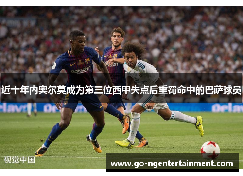 近十年内奥尔莫成为第三位西甲失点后重罚命中的巴萨球员