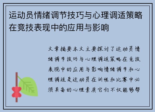 运动员情绪调节技巧与心理调适策略在竞技表现中的应用与影响