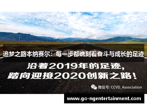 追梦之路本纳赛尔：每一步都镌刻着奋斗与成长的足迹