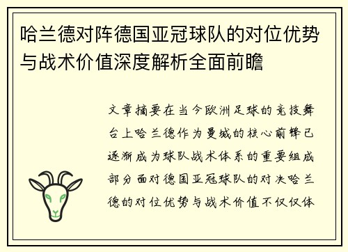 哈兰德对阵德国亚冠球队的对位优势与战术价值深度解析全面前瞻