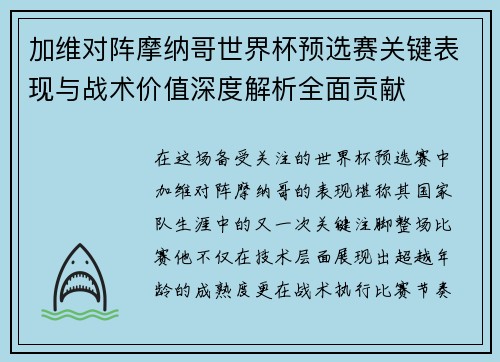 加维对阵摩纳哥世界杯预选赛关键表现与战术价值深度解析全面贡献