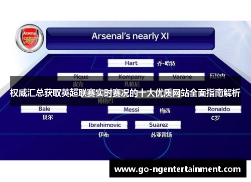 权威汇总获取英超联赛实时赛况的十大优质网站全面指南解析