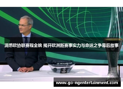 洞悉欧协联赛程全貌 揭开欧洲新赛事实力与命运之争幕后故事