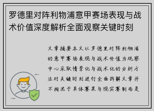 罗德里对阵利物浦意甲赛场表现与战术价值深度解析全面观察关键时刻