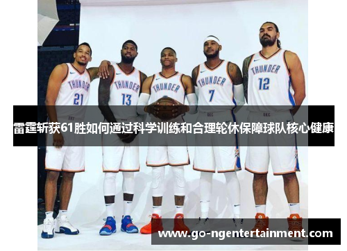 雷霆斩获61胜如何通过科学训练和合理轮休保障球队核心健康