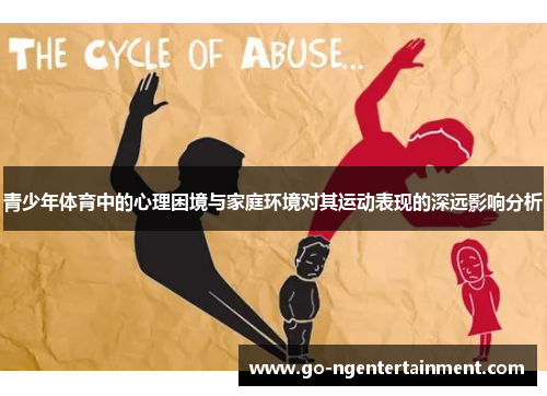 青少年体育中的心理困境与家庭环境对其运动表现的深远影响分析