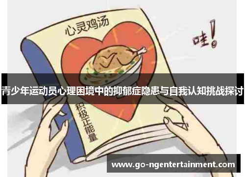 青少年运动员心理困境中的抑郁症隐患与自我认知挑战探讨
