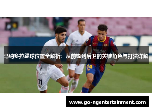 马纳多拉踢球位置全解析：从前锋到后卫的关键角色与打法详解