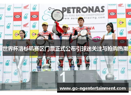 世界杯洛杉矶赛区门票正式公布引球迷关注与抢购热潮