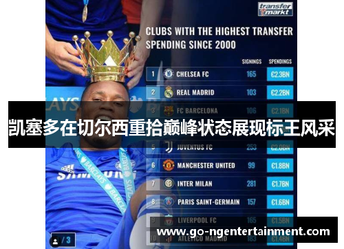 凯塞多在切尔西重拾巅峰状态展现标王风采