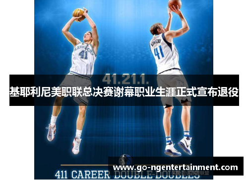 基耶利尼美职联总决赛谢幕职业生涯正式宣布退役