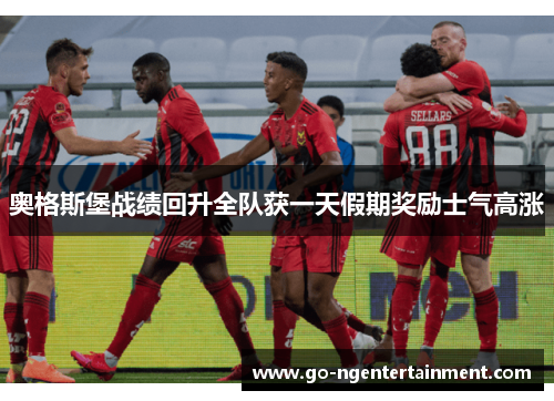 奥格斯堡战绩回升全队获一天假期奖励士气高涨 奥格斯堡战绩回升全队获一天假期奖励士气高涨